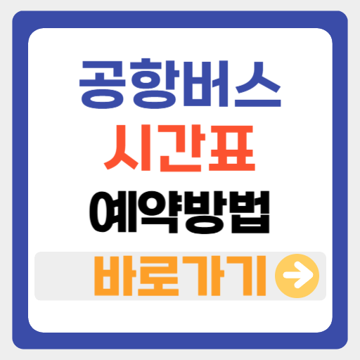 공항버스 예약 방법