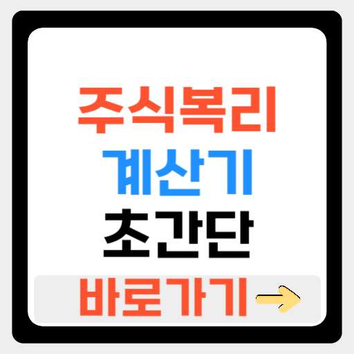 주식복리계산기