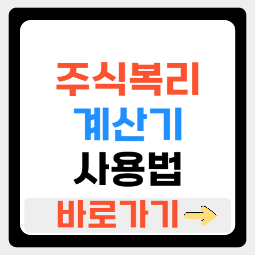 주식복리계산기 사용법