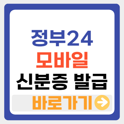 정부24 모바일 신분증 발급