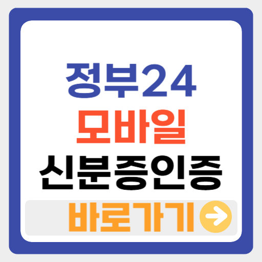 정부24 모바일신분증
