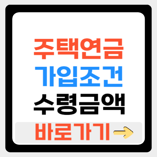 주택연금 가입조건