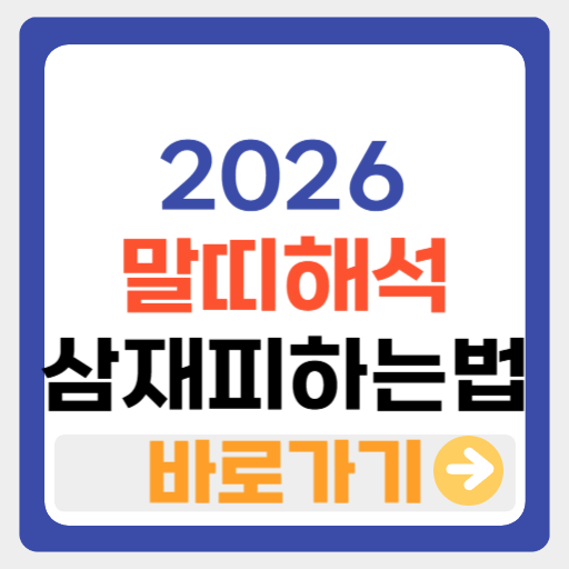 2026년 띠