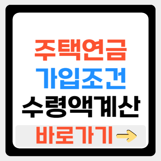 주택연금 가입조건