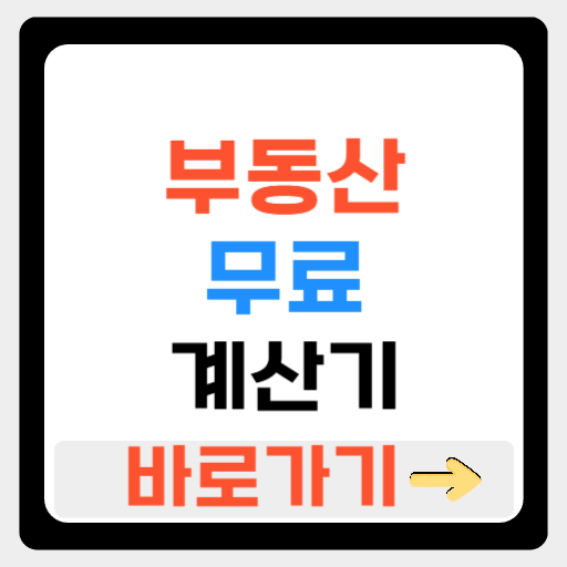 부동산 무료 계산기