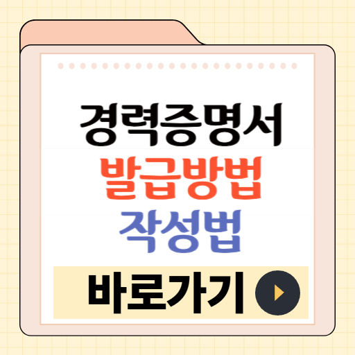 경력증명서 발급