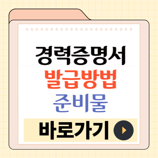 경력증명서 발급