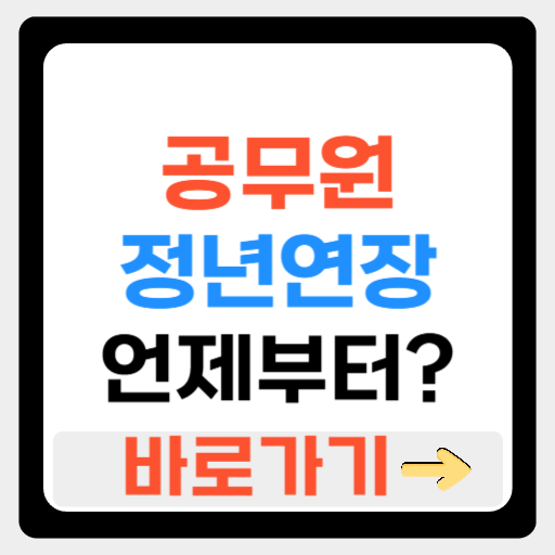 공무원 정년연장