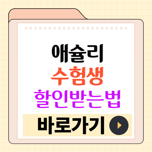 애슐리 수험생 할인 받는법