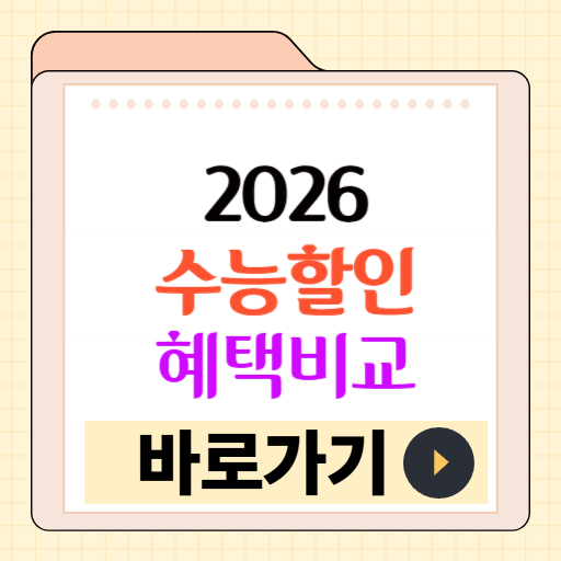 2026 수능 할인