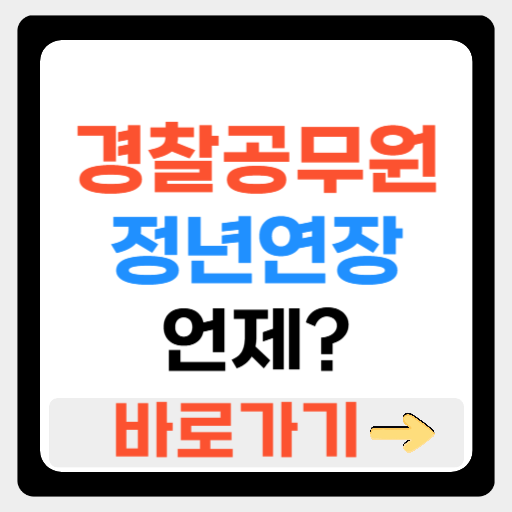 경찰공무원 정년연장