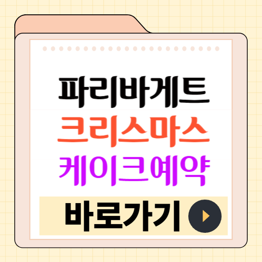 파리바게트 크리스마스 케이크 사전 예약