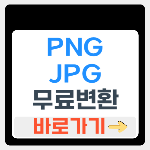 PNG JPG 변환 무료