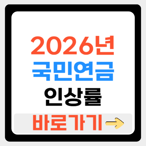 2026년 국민연금 인상률