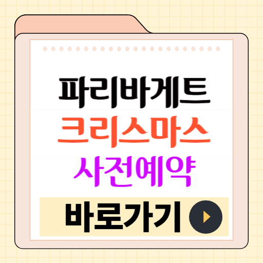 파리바게트 크리스마스