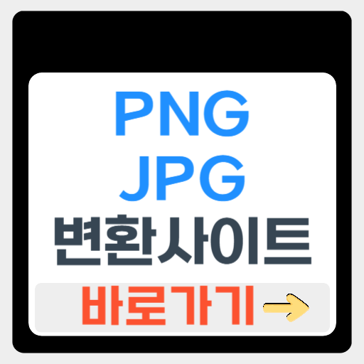 PNG JPG 변환