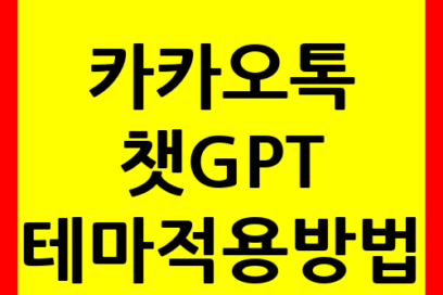 카카오톡 챗GPT 테마 완전정복｜AI 대화 + 테마 적용 한 번에!