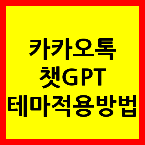 카카오톡 챗gpt