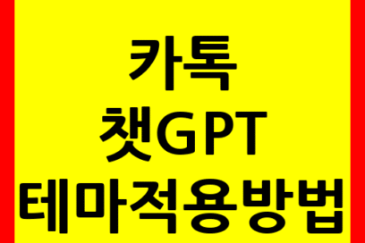 카톡 챗GPT 테마 완벽 가이드｜AI 채팅 + 테마 적용 방법 총정리