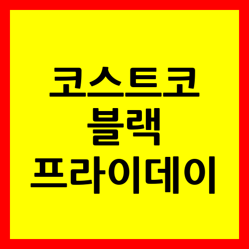 코스트코 블랙