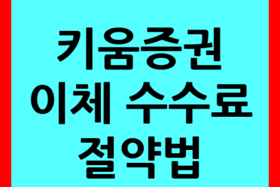 키움증권 이체 수수료 절약법, 놓치면 매달 ‘이 돈’ 날립니다