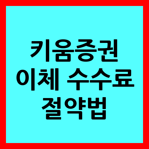 키움증권 이체