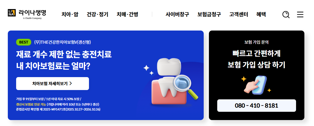 라이나 치아보험 해지환급금