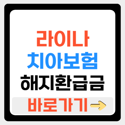 라이나 치아보험 해지방법