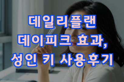 데일리플랜 데이피크 키 후기, 성분 효과 궁금할 때