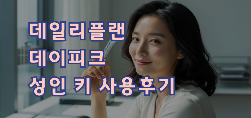 데일리플랜 데이피크 성인