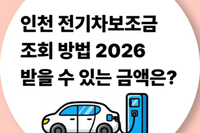 인천 전기차보조금 조회 방법 2026 최신 | 받을 수 있는 금액은?