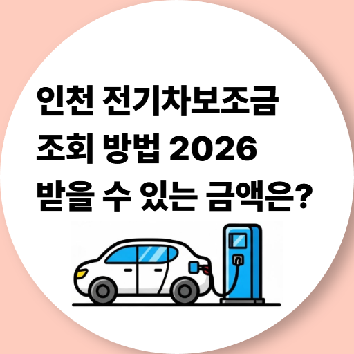 인천 전기차보조금
