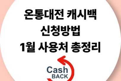 온통대전 캐시백 신청 방법 1월 사용처·적립·환급 혜택 한도 완벽 정리
