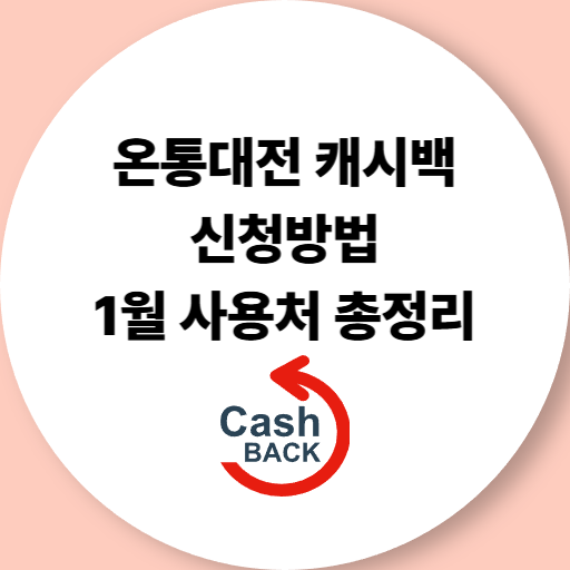 온통대전 캐시백