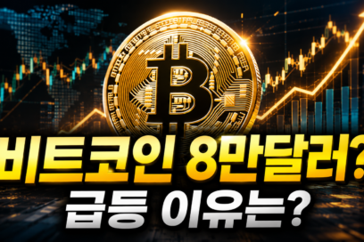 비트코인 시세 2026년 8월 22일｜7만8천달러 급등 이유와 8만달러 전망