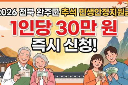 2026 완주군 추석 지원금 1인당 30만 원 대상 자격 및 신청 방법 (완주사랑상품권)