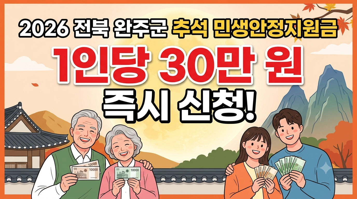 2026 완주군 추석 지원금