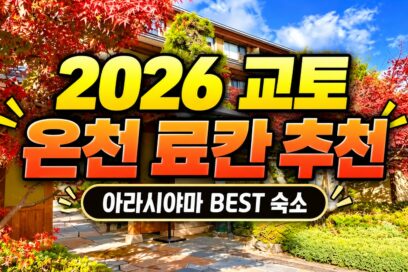 2026 교토 아라시야마 온천 료칸 추천｜카덴쇼·토게츠테이·하나이카다 비교