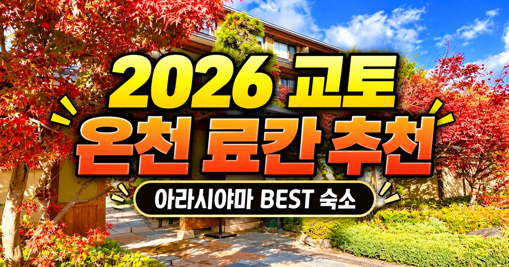 2026 교토 아라시야마 온천 료칸 카덴쇼 토게츠테이 하나이카다
