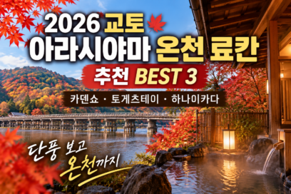 2026 교토 아라시야마 온천 료칸 추천｜카덴쇼·토게츠테이·하나이카다 비교