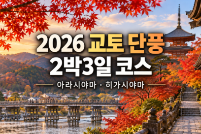 2026 교토 단풍 2박3일 코스｜아라시야마·히가시야마·야간 라이트업 일정