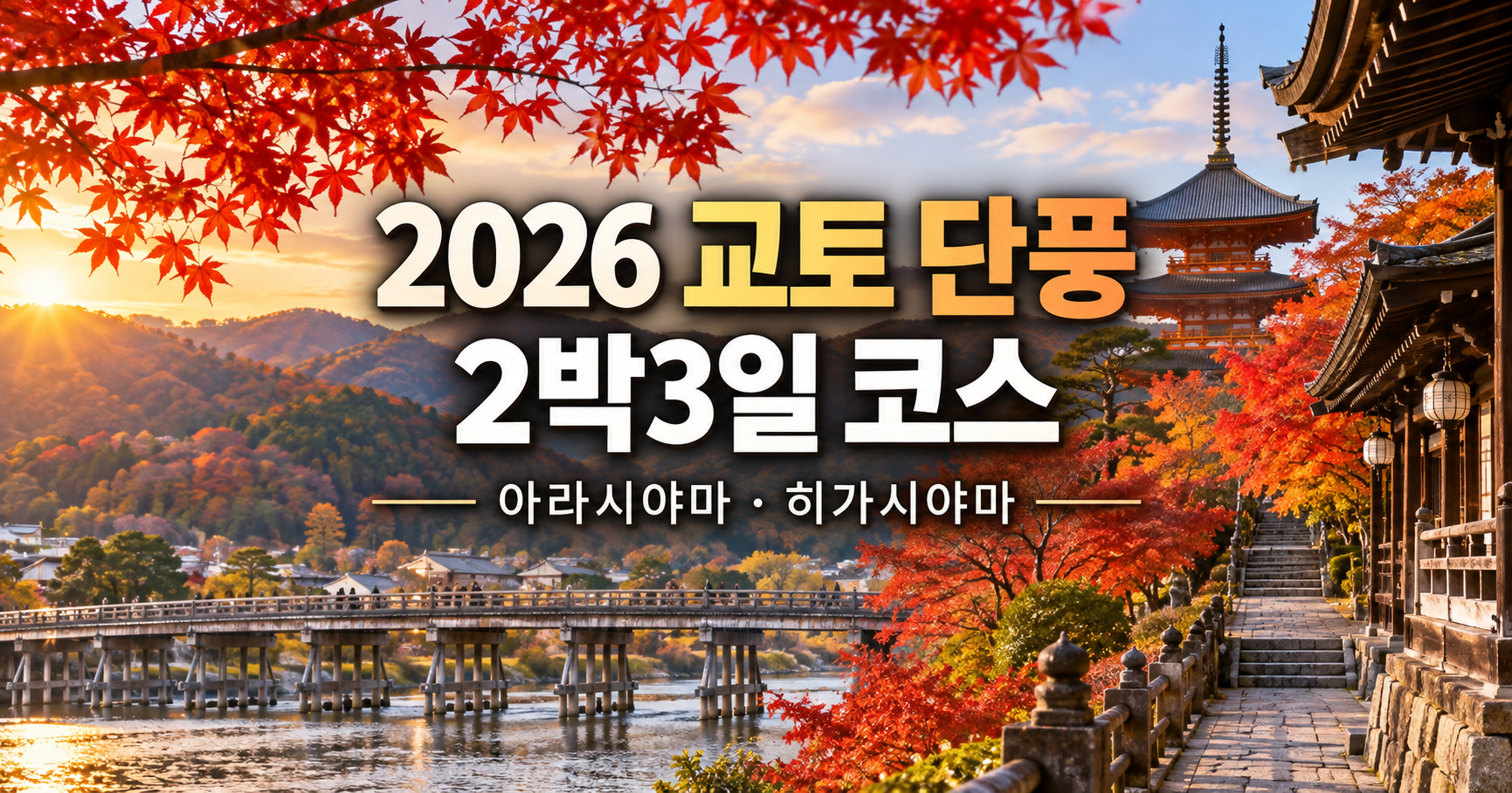 2026 교토 단풍 2박3일 코스 아라시야마 히가시야마 가을여행 일정