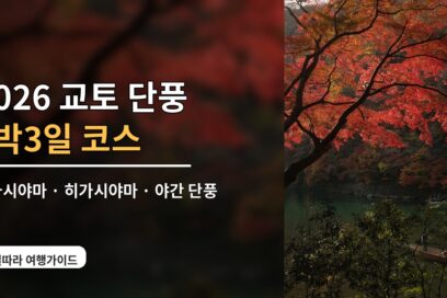 2026 교토 단풍 2박3일 코스｜아라시야마·히가시야마·야간 라이트업 일정