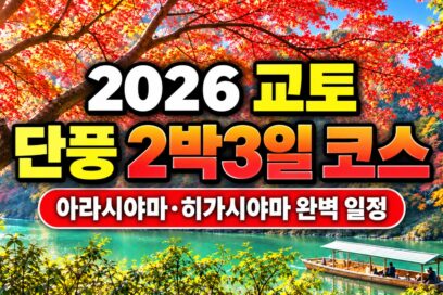 2026 교토 단풍 2박3일 코스｜아라시야마·히가시야마·야간 라이트업 일정
