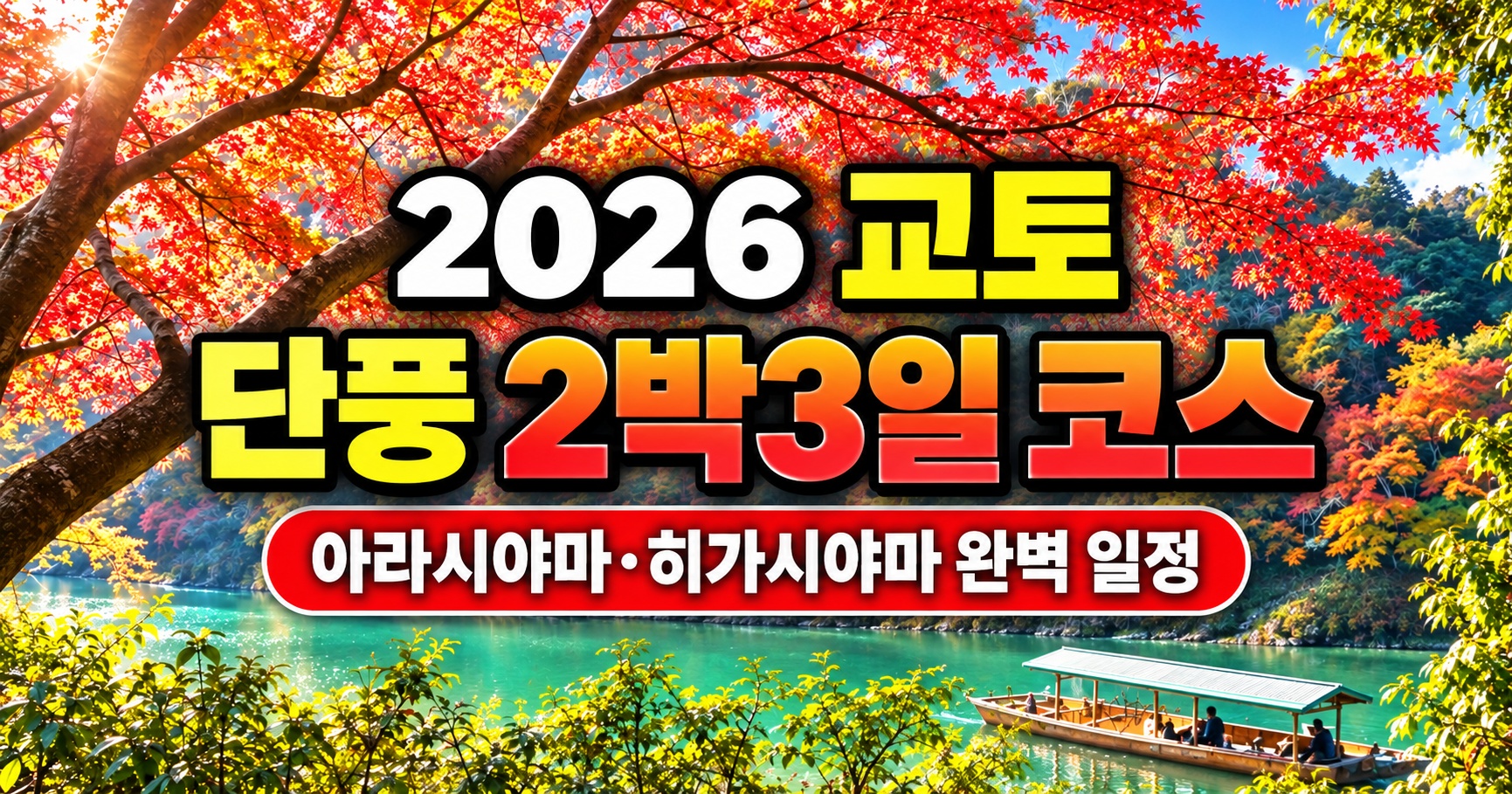 2026 교토 단풍 2박3일 코스 아라시야마 히가시야마 여행