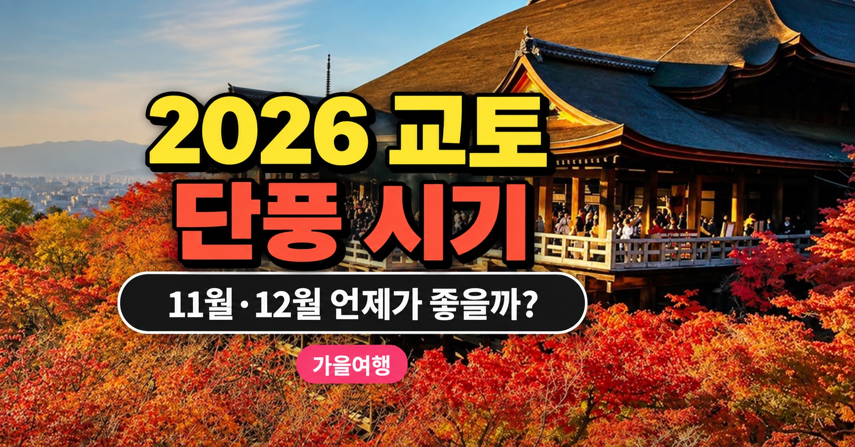 2026 교토 단풍 시기 11월 12월 가을여행