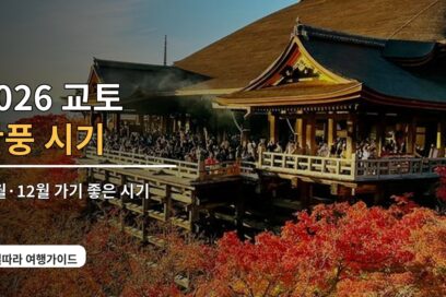 2026 교토 단풍 명소 BEST 7｜토후쿠지·루리코인·에이칸도·아라시야마 비교