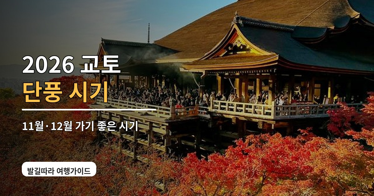 2026 교토 단풍 명소 토후쿠지 루리코인 에이칸도 아라시야마