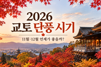 2026 교토 단풍 시기｜11월·12월 절정 예상과 가을여행 코스