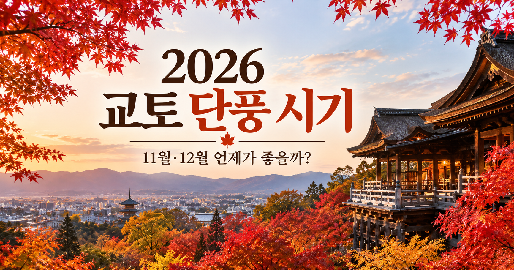 2026 교토 단풍 시기 11월 12월 가을여행